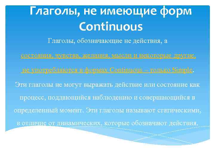 Глаголы, не имеющие форм Continuous Глаголы, обозначающие не действия, а состояния, чувства, желания, мысли