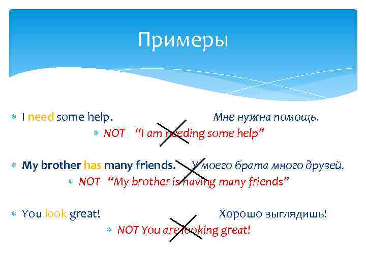 Примеры I need some help. Мне нужна помощь. NOT “I am needing some help”