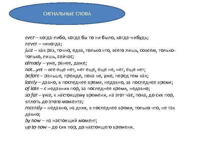 СИГНАЛЬНЫЕ СЛОВА ever – когда-либо, когда бы то ни было, когда-нибудь; never – никогда;