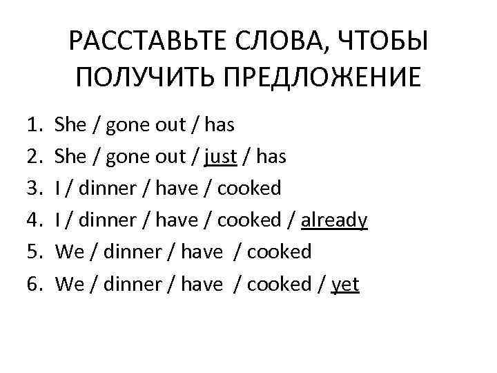 РАССТАВЬТЕ СЛОВА, ЧТОБЫ ПОЛУЧИТЬ ПРЕДЛОЖЕНИЕ 1. 2. 3. 4. 5. 6. She / gone