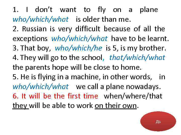 1. I don’t want to fly on a plane who/which/what is older than me.