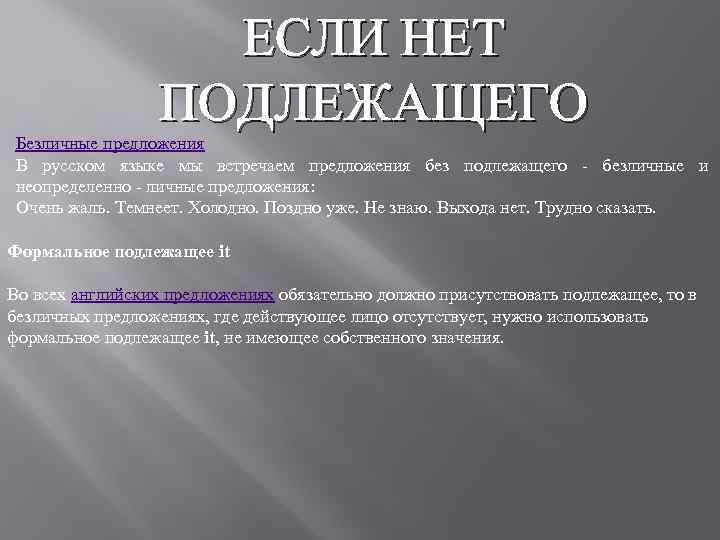 ЕСЛИ НЕТ ПОДЛЕЖАЩЕГО Безличные предложения В русском языке мы встречаем предложения без подлежащего -