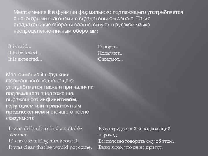 Местоимение it в функции формального подлежащего употребляется с некоторыми глаголами в страдательном залоге. Такие