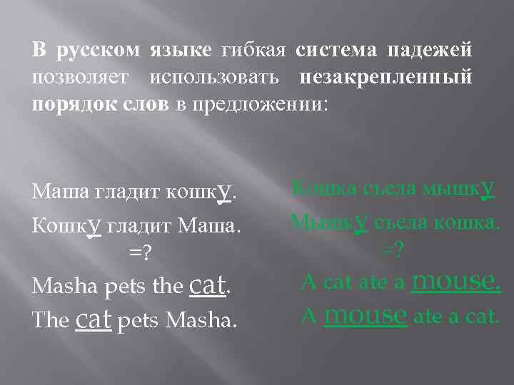 В русском языке гибкая система падежей позволяет использовать незакрепленный порядок слов в предложении: Маша