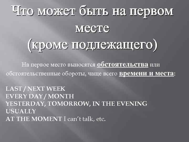 Что может быть на первом месте (кроме подлежащего) На первое место выносятся обстоятельства или