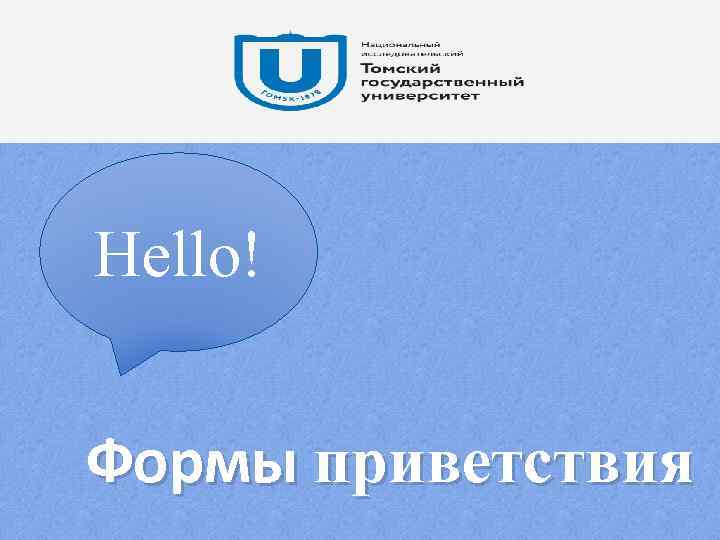 Hello! Формы приветствия 