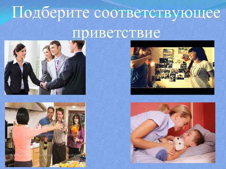 Подберите соответствующее приветствие 