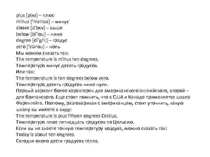 plus [plʌs] – плюс minus [‘mainəs] – минус above [ə’bʌv] – выше below [bi’lou]
