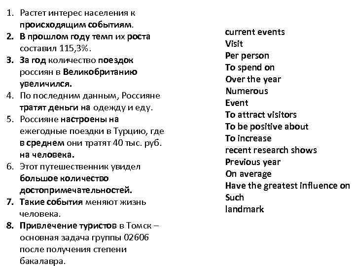 1. Растет интерес населения к происходящим событиям. 2. В прошлом году темп их роста