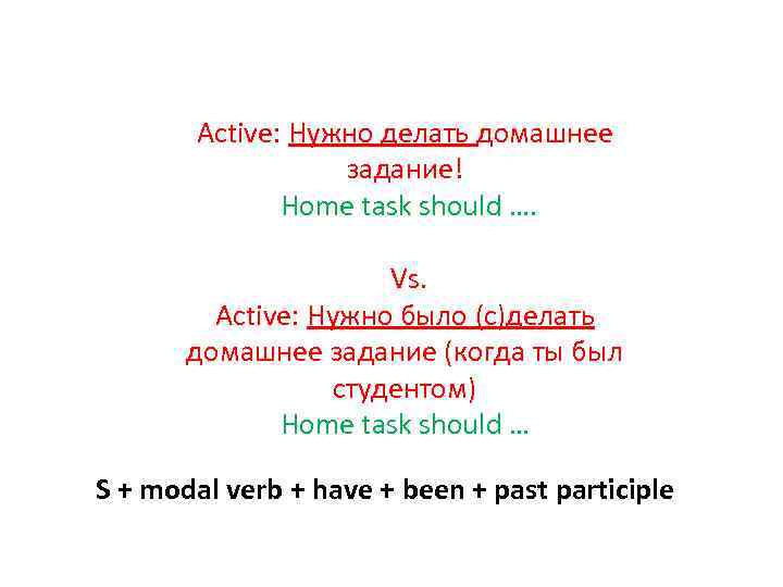 Active: Нужно делать домашнее задание! Home task should …. Vs. Active: Нужно было (c)делать