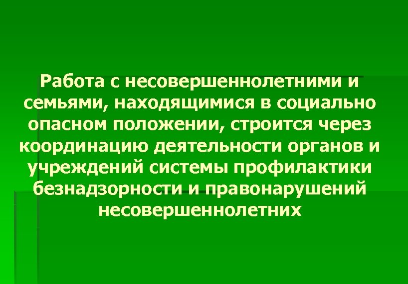 Организация деятельности по делам несовершеннолетних