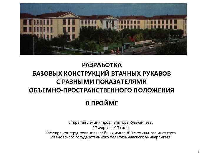 РАЗРАБОТКА БАЗОВЫХ КОНСТРУКЦИЙ ВТАЧНЫХ РУКАВОВ С РАЗНЫМИ ПОКАЗАТЕЛЯМИ ОБЪЕМНО-ПРОСТРАНСТВЕННОГО ПОЛОЖЕНИЯ В ПРОЙМЕ Открытая лекция