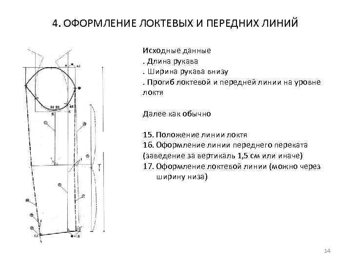 4. ОФОРМЛЕНИЕ ЛОКТЕВЫХ И ПЕРЕДНИХ ЛИНИЙ Исходные данные. Длина рукава. Ширина рукава внизу. Прогиб