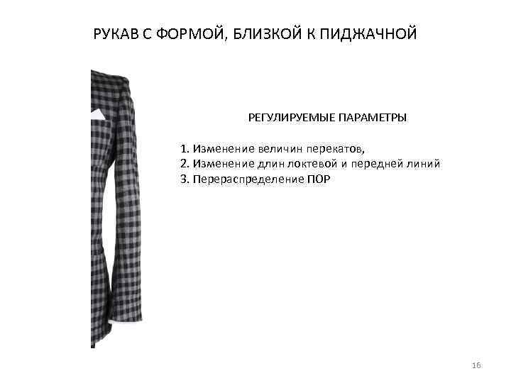 РУКАВ С ФОРМОЙ, БЛИЗКОЙ К ПИДЖАЧНОЙ РЕГУЛИРУЕМЫЕ ПАРАМЕТРЫ 1. Изменение величин перекатов, 2. Изменение