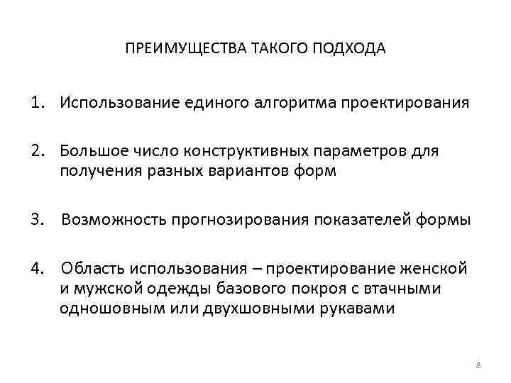 ПРЕИМУЩЕСТВА ТАКОГО ПОДХОДА 1. Использование единого алгоритма проектирования 2. Большое число конструктивных параметров для
