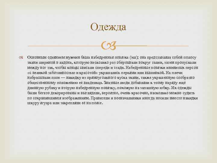 Одежда Основным одеянием мужчин была набедренная повязка (эш); она представляла собой полосу ткани шириной