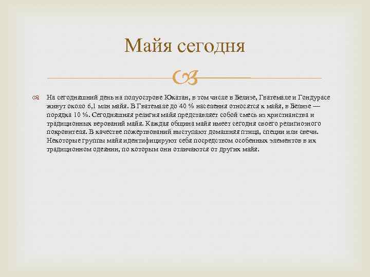 Майя сегодня На сегодняшний день на полуострове Юкатан, в том числе в Белизе, Гватемале