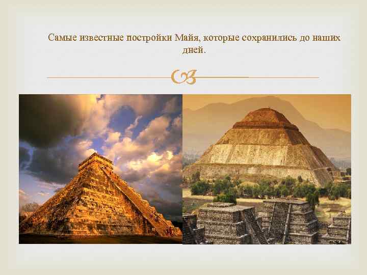 Самые известные постройки Майя, которые сохранились до наших дней. 