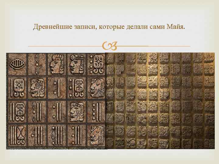 Древнейшие записи, которые делали сами Майя. 