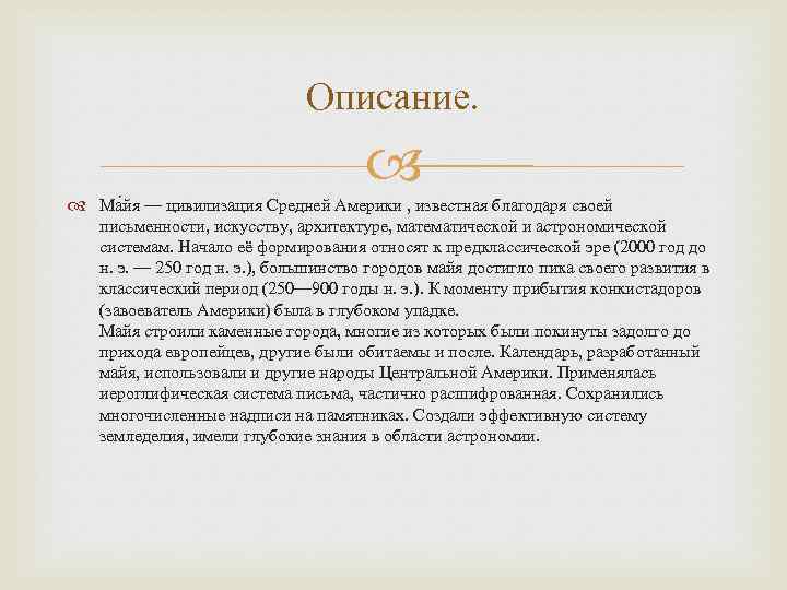 Описание. Ма йя — цивилизация Средней Америки , известная благодаря своей письменности, искусству, архитектуре,