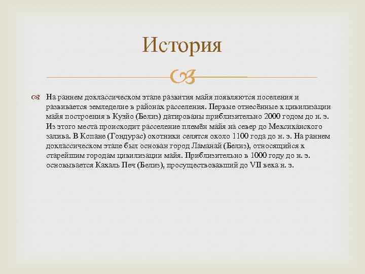 История На раннем доклассическом этапе развития майя появляются поселения и развивается земледелие в районах