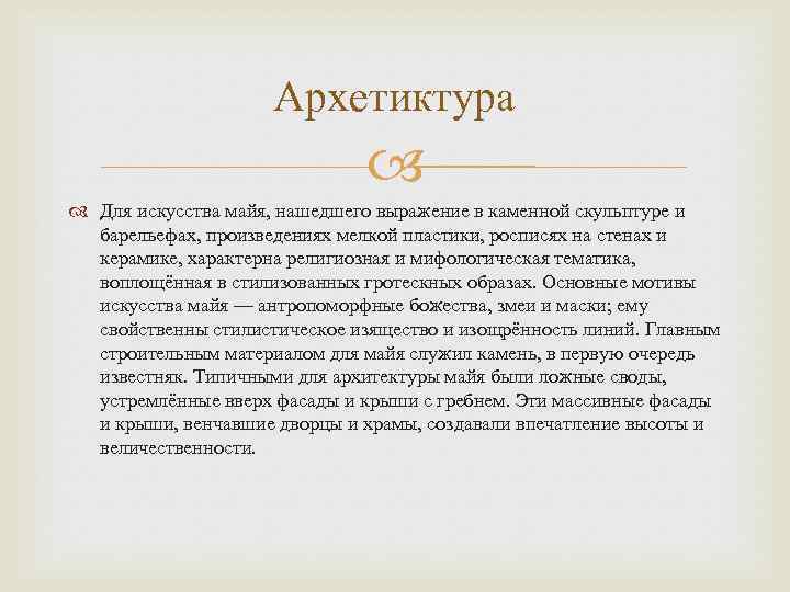 Архетиктура Для искусства майя, нашедшего выражение в каменной скульптуре и барельефах, произведениях мелкой пластики,