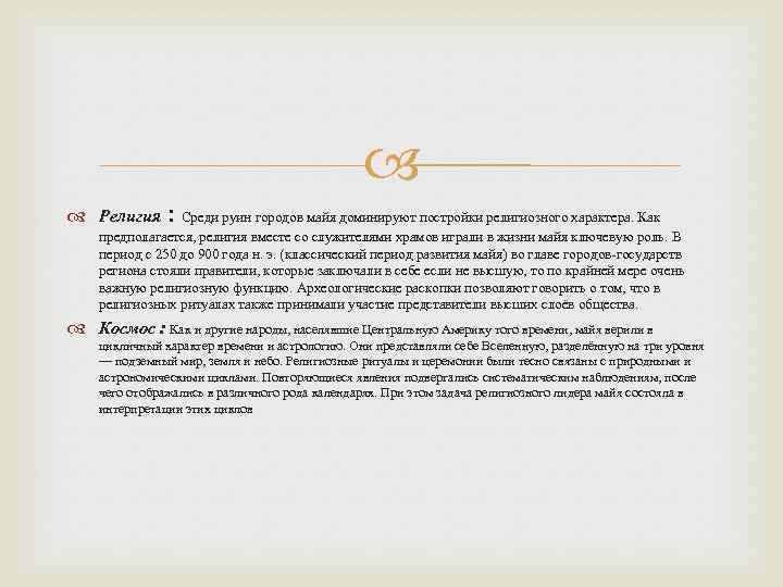  Религия : Среди руин городов майя доминируют постройки религиозного характера. Как предполагается, религия