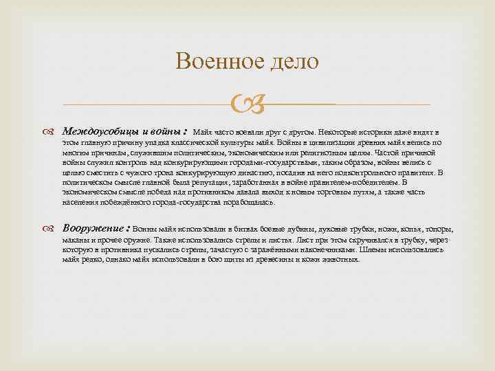 Военное дело Междоусобицы и войны : Майя часто воевали друг с другом. Некоторые историки