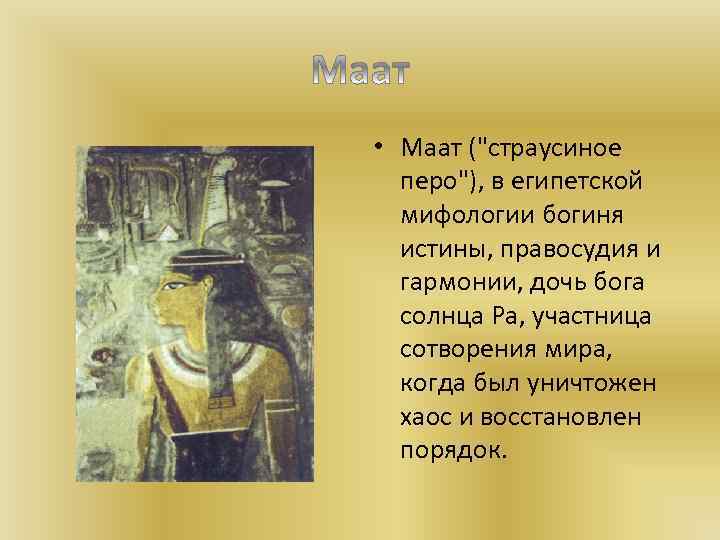 Богиня истины 4 буквы. Богиня правосудия Маат. Перо Маат Египет. Бог Маат в древнем Египте 5 класс.