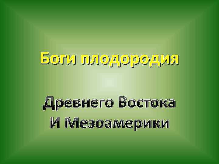 Боги плодородия Древнего Востока И Мезоамерики 