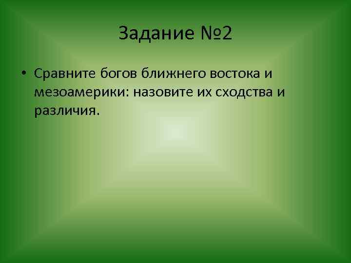 Задание № 2 • Сравните богов ближнего востока и мезоамерики: назовите их сходства и