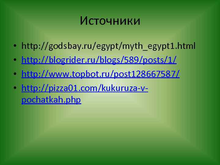 Источники • • http: //godsbay. ru/egypt/myth_egypt 1. html http: //blogrider. ru/blogs/589/posts/1/ http: //www. topbot.