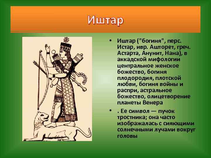 Иштар это история 5 класс. Иштар Астарта богиня. Боги Двуречья Иштар. Иштар богиня Вавилона. Богиня Иштар история.