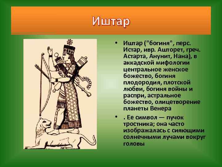 Кто такая иштар. Иштар богиня плодородия. Иштар богиня чего и какой страны 5 класс. Кто такая богиня Иштар. Боги Двуречья Иштар.