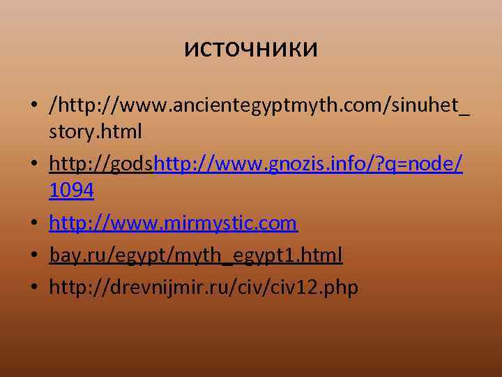 источники • /http: //www. ancientegyptmyth. com/sinuhet_ story. html • http: //godshttp: //www. gnozis. info/?