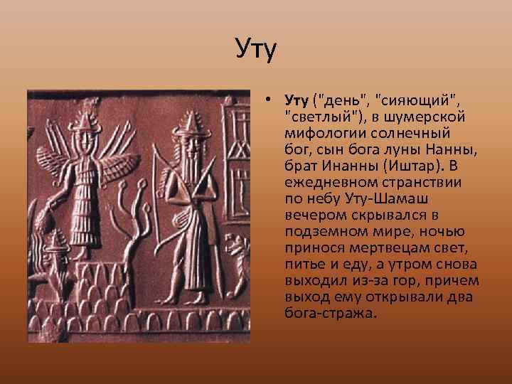 Какой бог шамаш. Боги древних шумеров. Верование древних шумеров. Изображения древних богов шумеров.