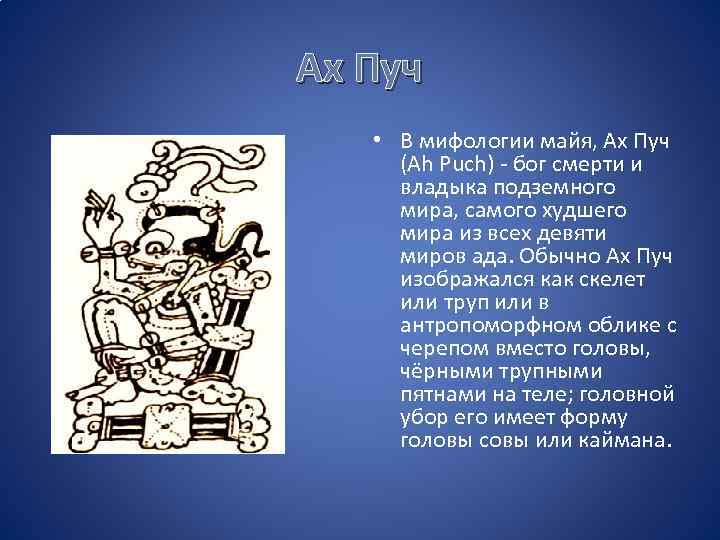 Ах Пуч • В мифологии майя, Ах Пуч (Ah Puch) - бог смерти и