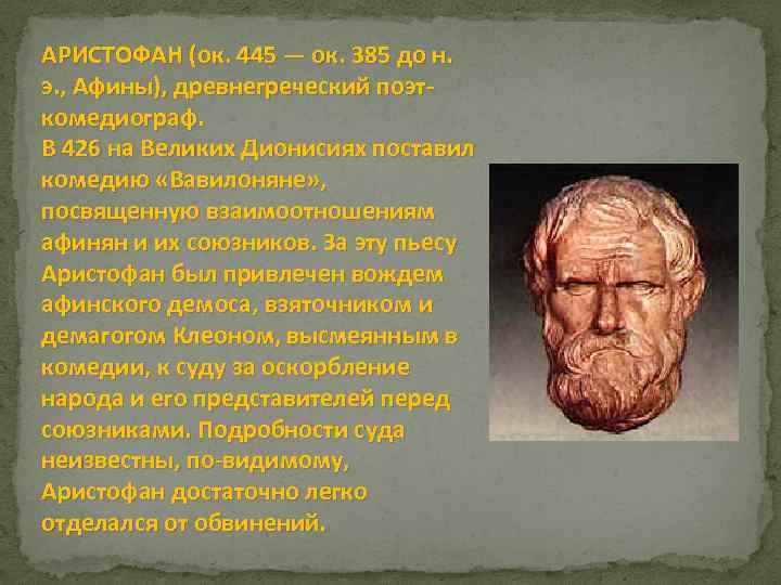 АРИСТОФАН (ок. 445 — ок. 385 до н. э. , Афины), древнегреческий поэткомедиограф. В