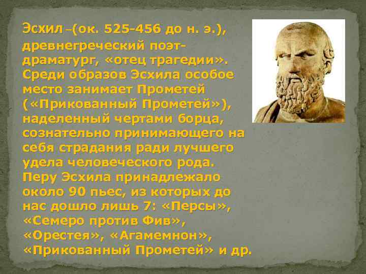 Эсхил –(ок. 525 -456 до н. э. ), древнегреческий поэтдраматург, «отец трагедии» . Среди