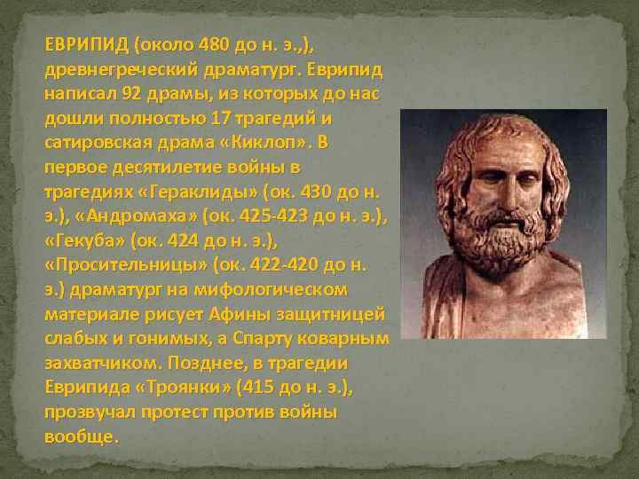 ЕВРИПИД (около 480 до н. э. , ), древнегреческий драматург. Еврипид написал 92 драмы,