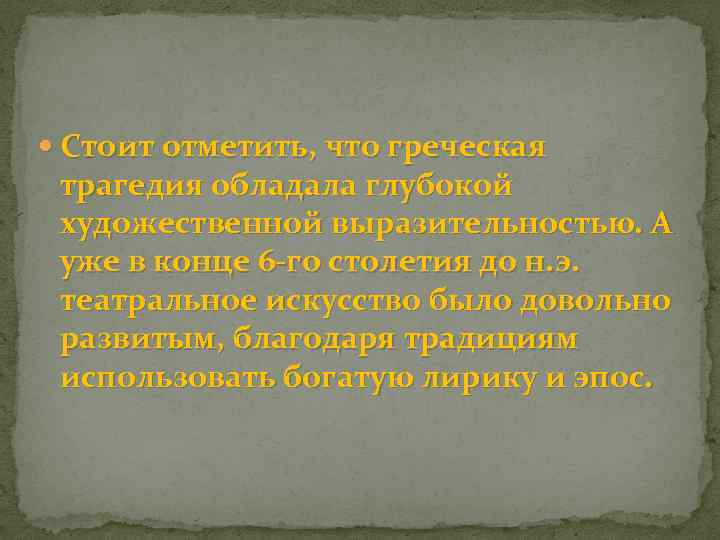  Стоит отметить, что греческая трагедия обладала глубокой художественной выразительностью. А уже в конце