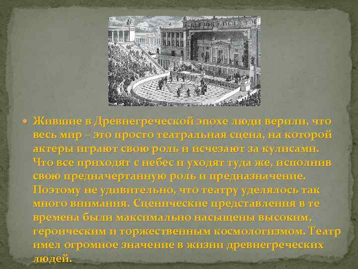  Жившие в Древнегреческой эпохе люди верили, что весь мир – это просто театральная