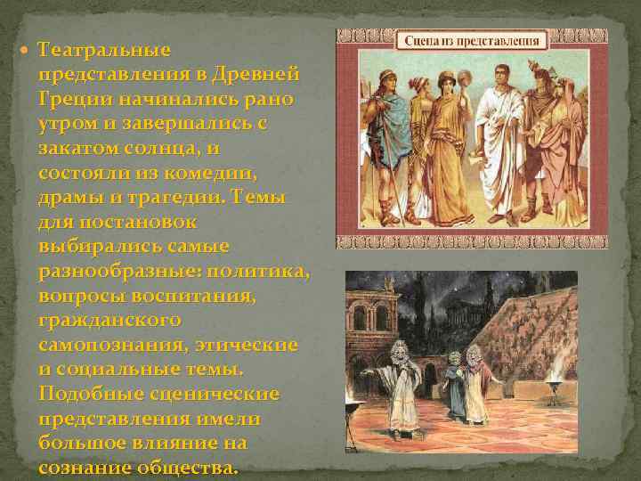  Театральные представления в Древней Греции начинались рано утром и завершались с закатом солнца,