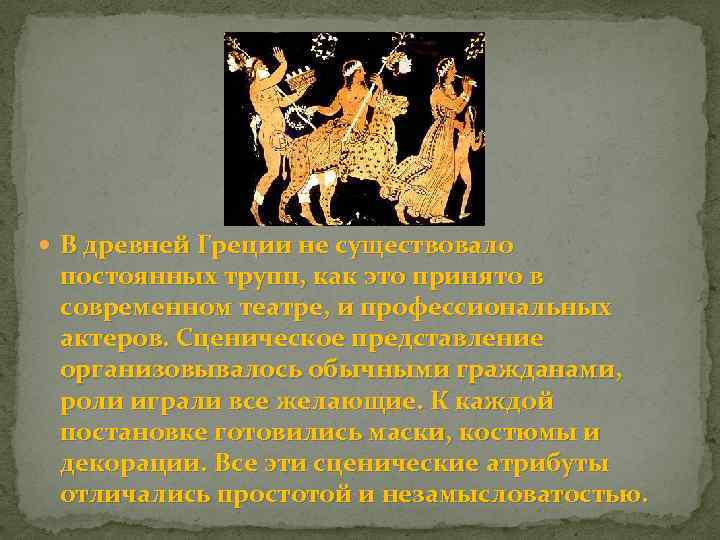  В древней Греции не существовало постоянных трупп, как это принято в современном театре,