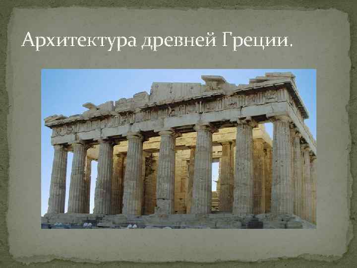 Архитектура древней Греции. 