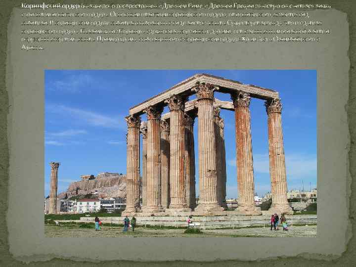 Коринфский ордер был широко распространен в Древнем Риме, в Древней Греции зачастую он считался