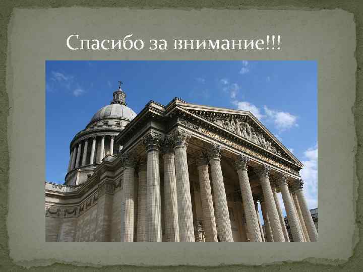 Спасибо за внимание!!! 