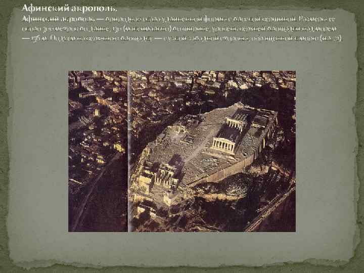Афинский акрополь. Афинский акрополь — природная скала удлиненной формы с плоской вершиной. Размеры ее