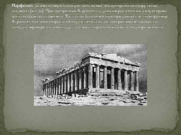 Парфенон занимал самую высокую часть холма, это центральное сооружение ансамбля (ил. 20). При восприятии