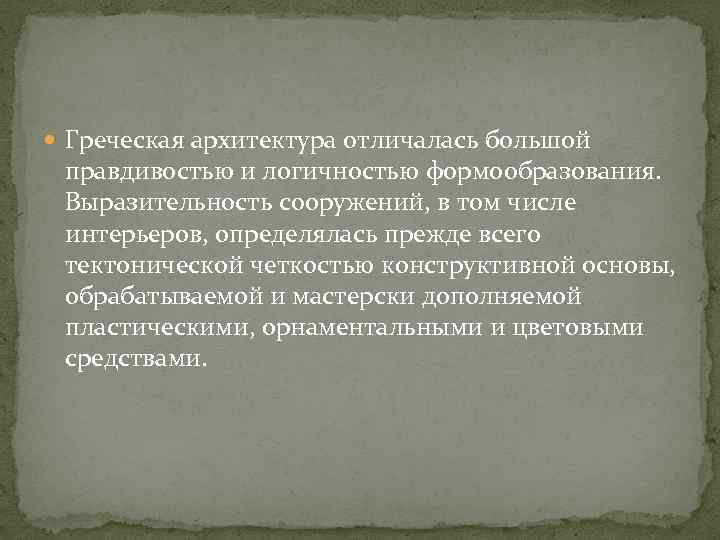  Греческая архитектура отличалась большой правдивостью и логичностью формообразования. Выразительность сооружений, в том числе
